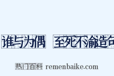 谁与为偶:至死不渝造句是什么意思的图片